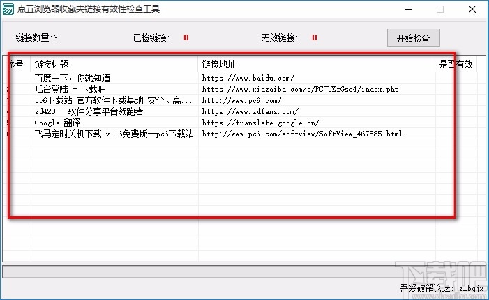 点五浏览器收藏夹链接有效性检查工具