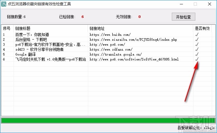 点五浏览器收藏夹链接有效性检查工具