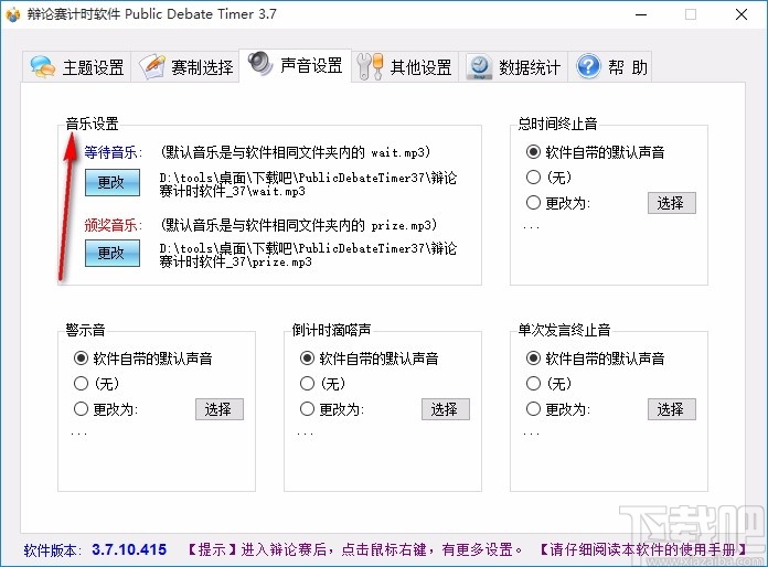 辩论赛计时软件(Public Debate Timer)