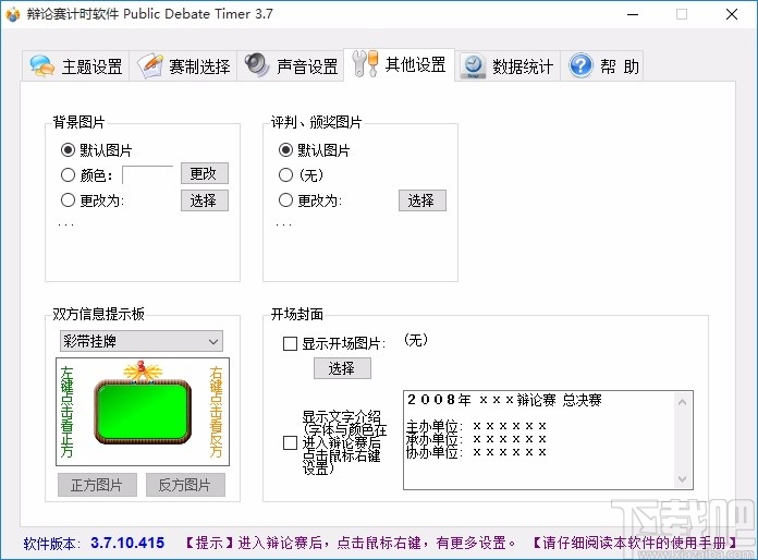 辩论赛计时软件(Public Debate Timer)