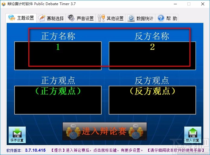 辩论赛计时软件(Public Debate Timer)