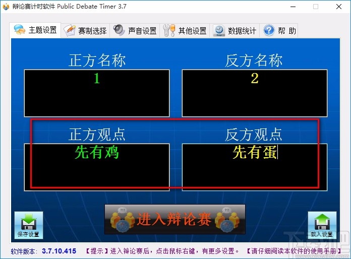 辩论赛计时软件(Public Debate Timer)