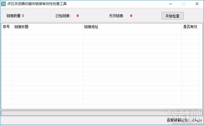 点五浏览器收藏夹链接有效性检查工具