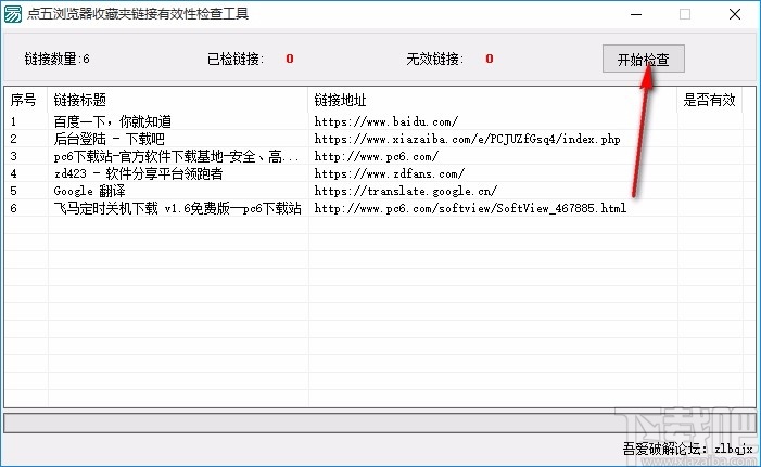 点五浏览器收藏夹链接有效性检查工具