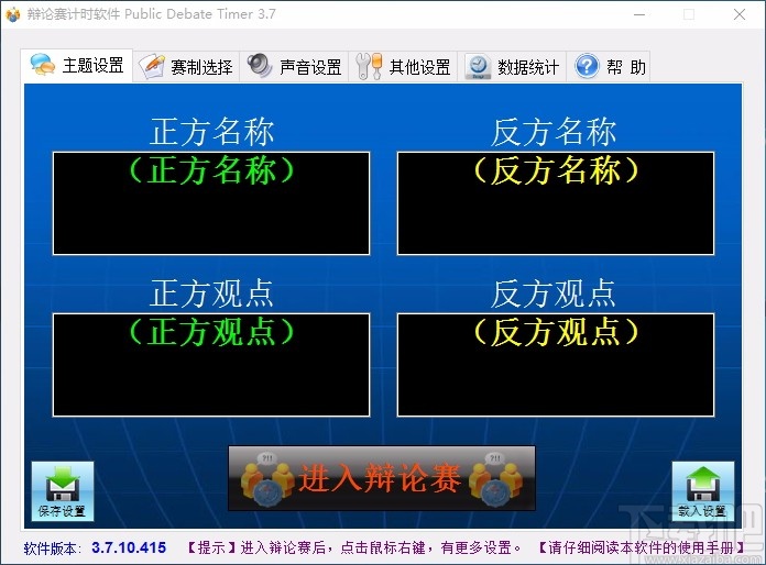 辩论赛计时软件(Public Debate Timer)