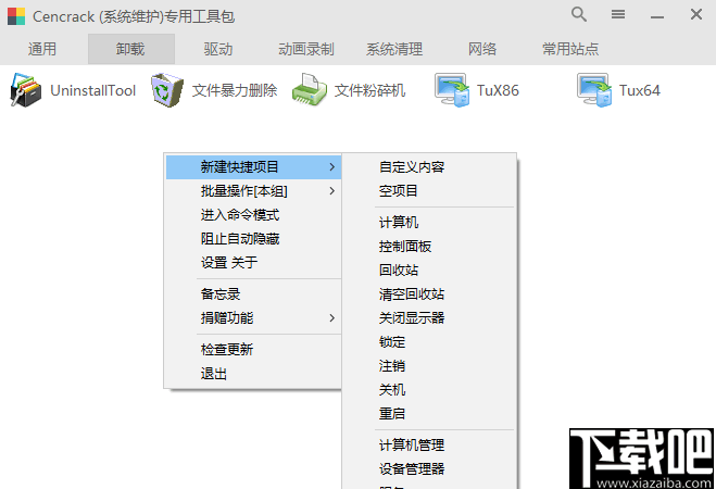 CenCrack系统维护专用工具包