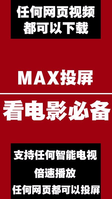 MAX投屏(3)