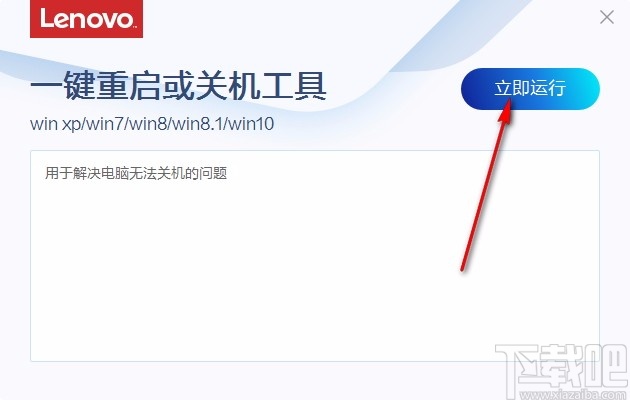 联想一键重启或关机工具