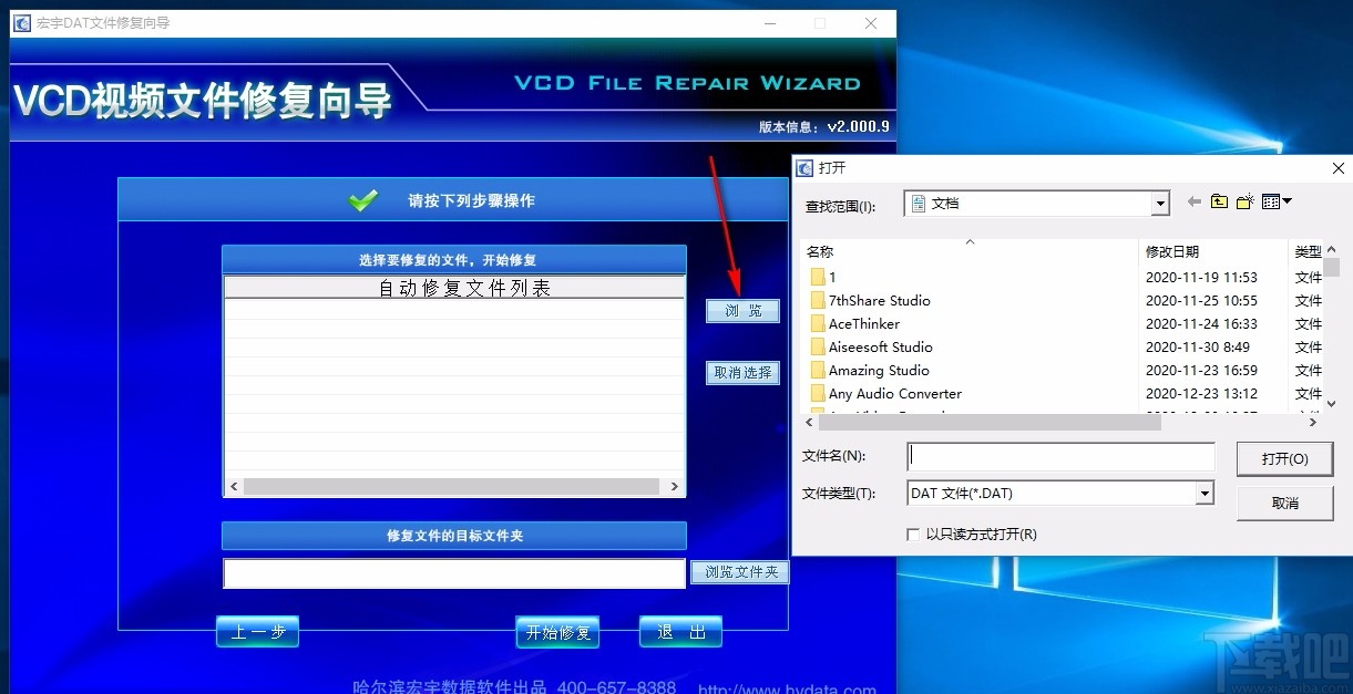 宏宇DAT视频文件修复向导
