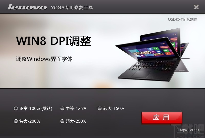 Win8 DPI调整工具