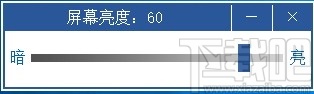 台式电脑亮度调节软件
