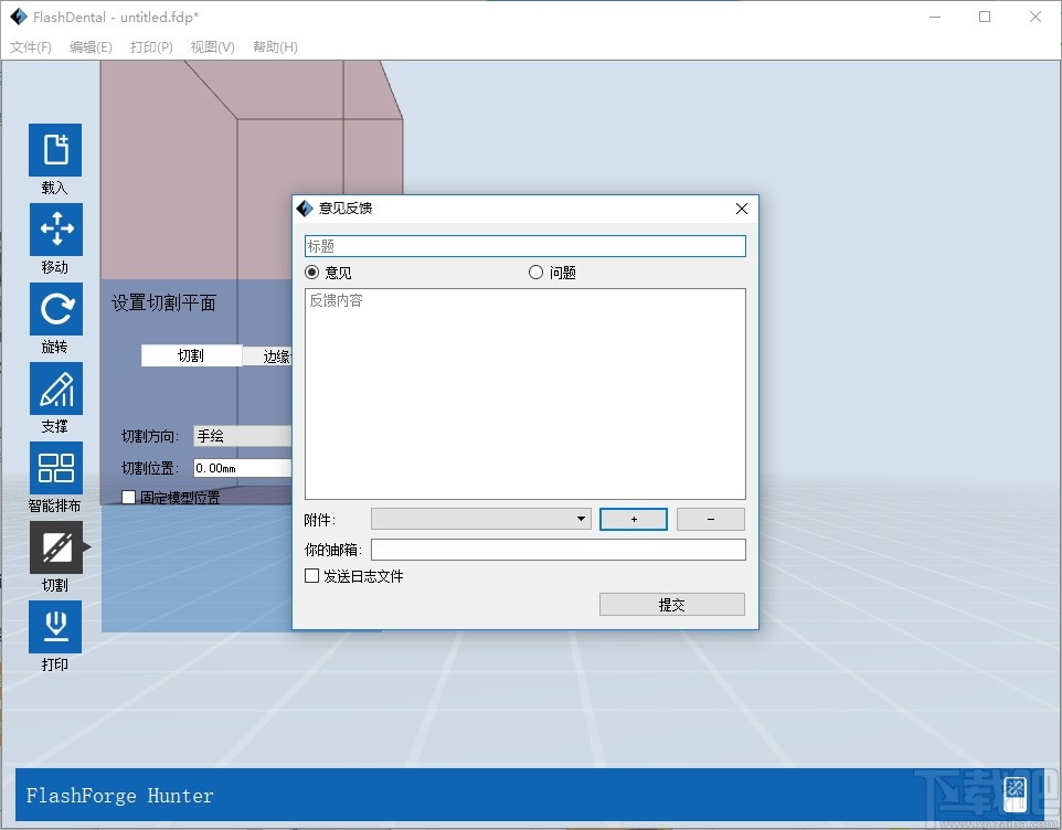 FlashDental(闪铸3D打印软件)