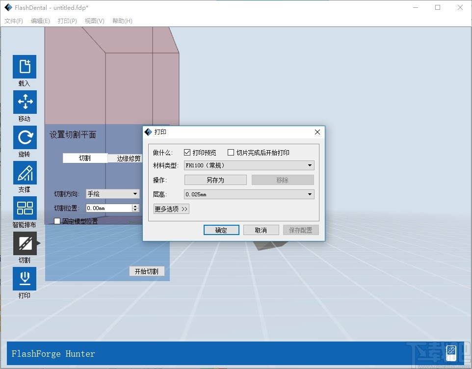 FlashDental(闪铸3D打印软件)