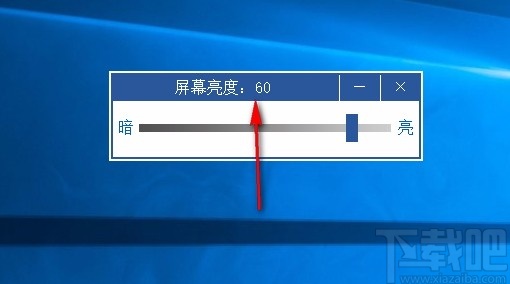 台式电脑亮度调节软件v10免费版