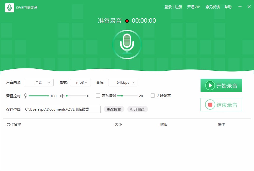 QVE电脑录音软件录制电脑声音的方法