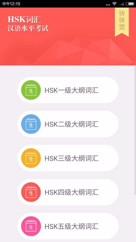 HSK词汇