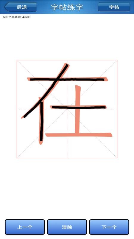 练字书法家(5)