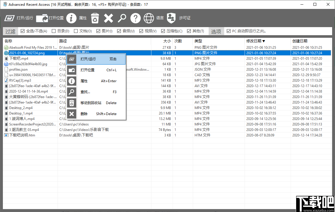 Advanced Recent Access(最近使用文件管理软件)