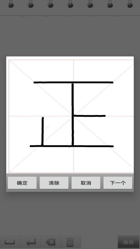 练字书法家(3)