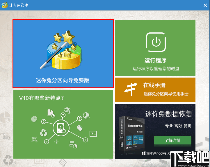 迷你兔分区向导(MiniTool)