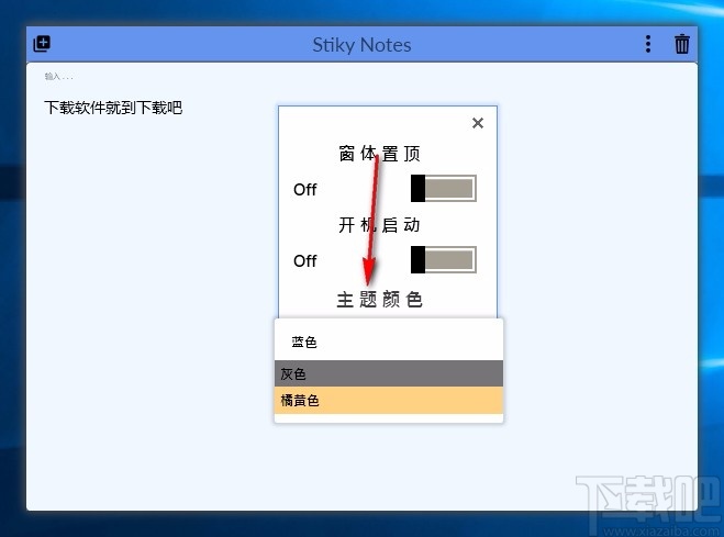 Stiky Notes(Win10桌面便利贴)