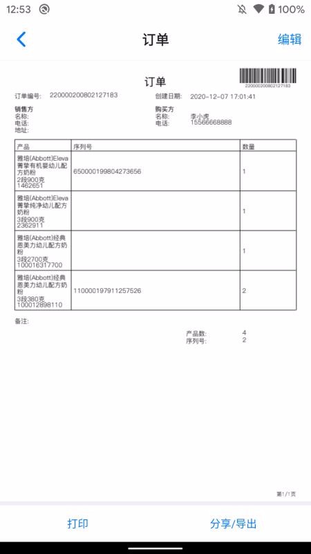 条码管家(3)