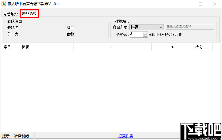 懒人听书有声专辑下载器