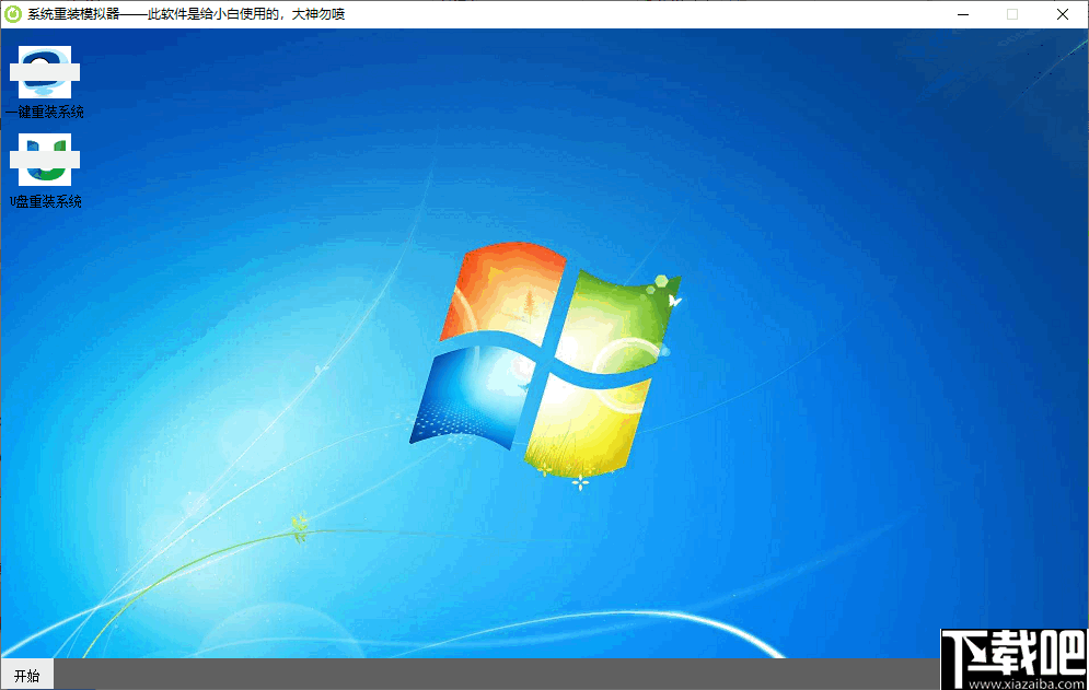 系统重装模拟器