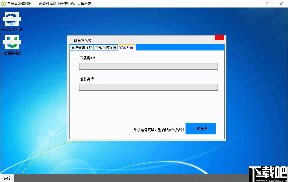 系统重装模拟器