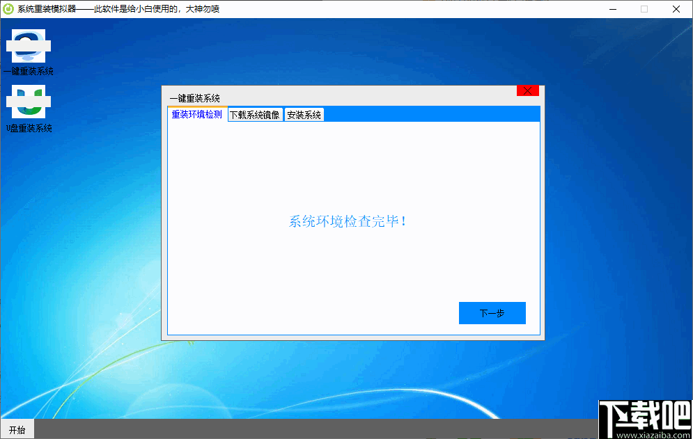 系统重装模拟器