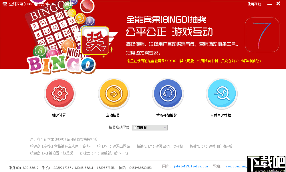 全能宾果(BINGO)抽奖软件