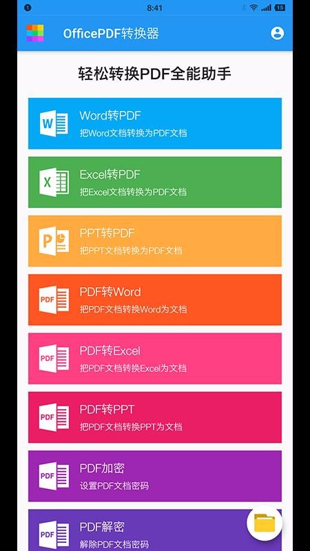 OfficePDF转换器