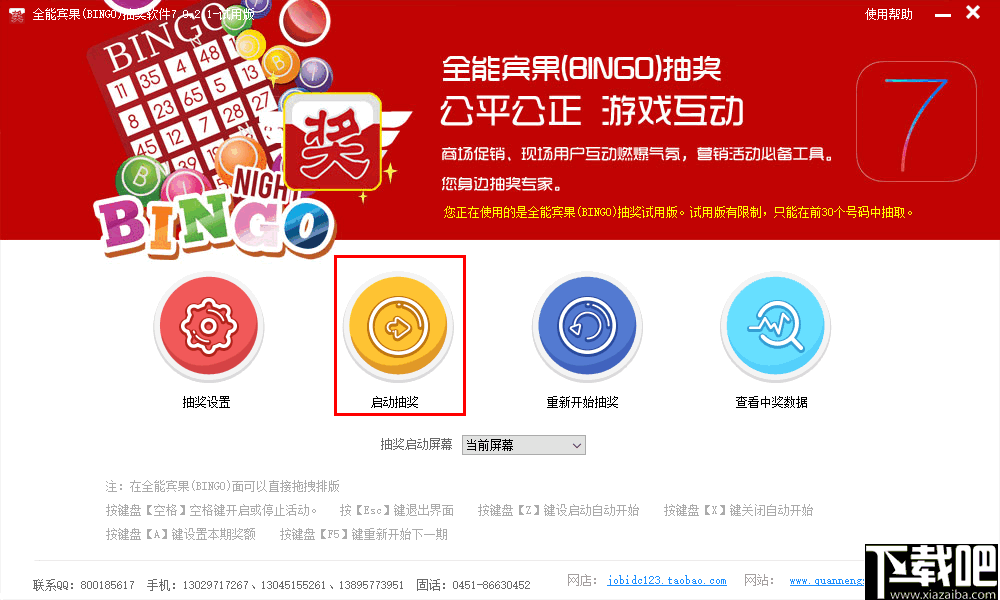 全能宾果(BINGO)抽奖软件