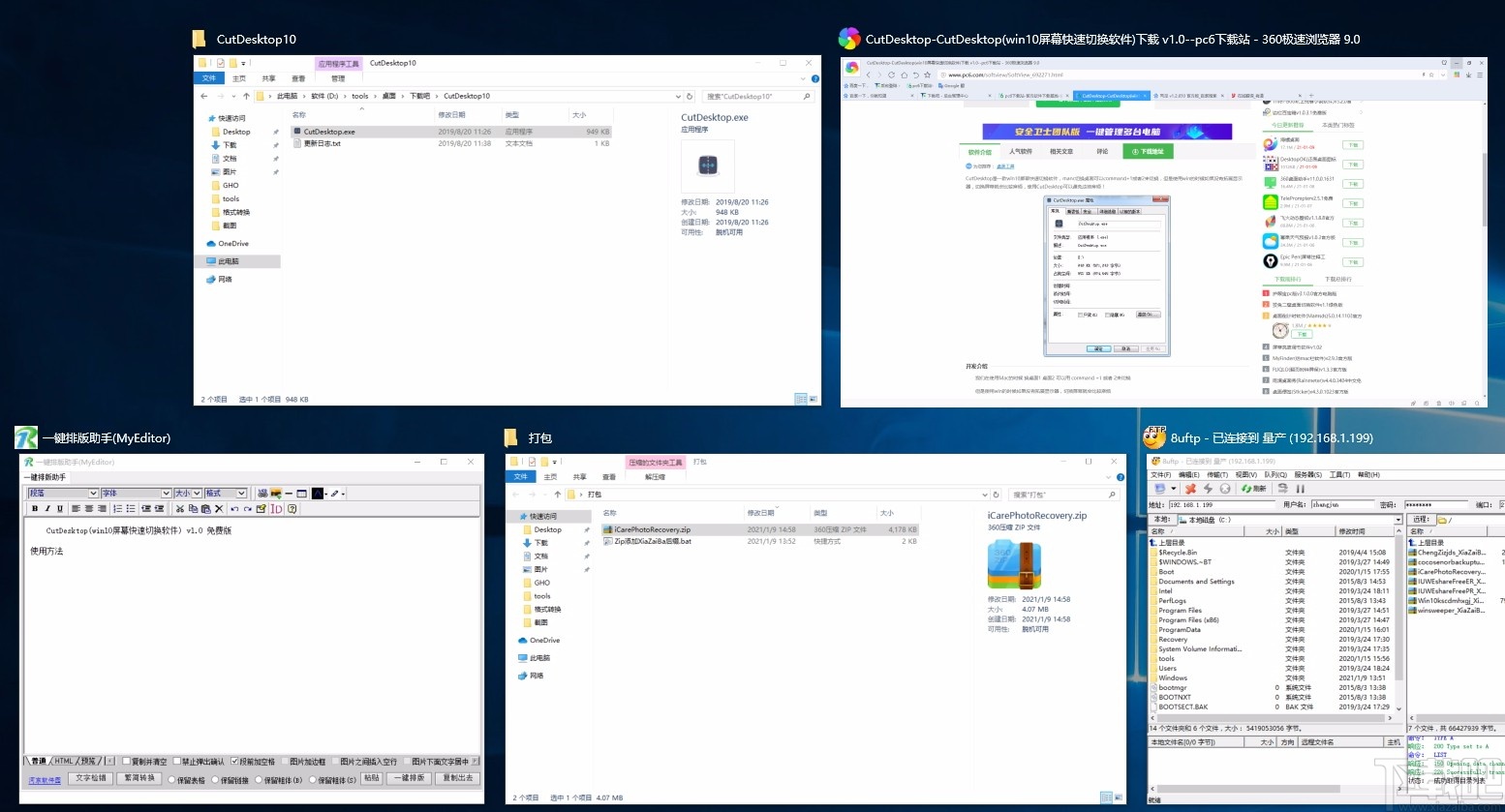 CutDesktop(win10屏幕快速切换软件)