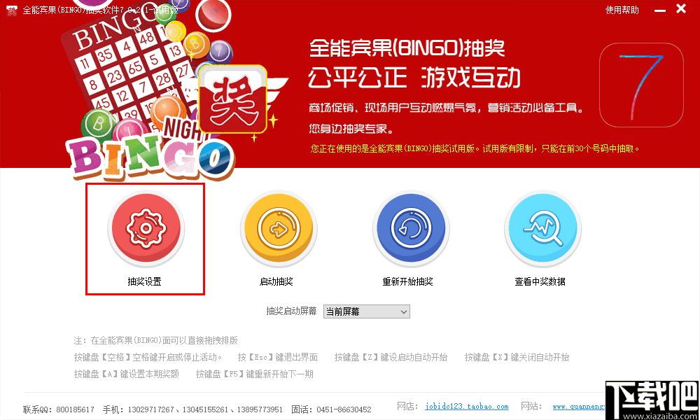 全能宾果(BINGO)抽奖软件