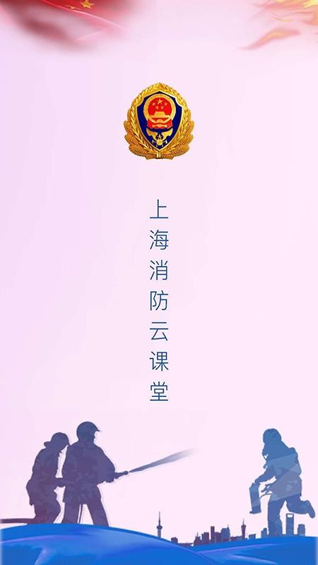 消防云课堂(3)