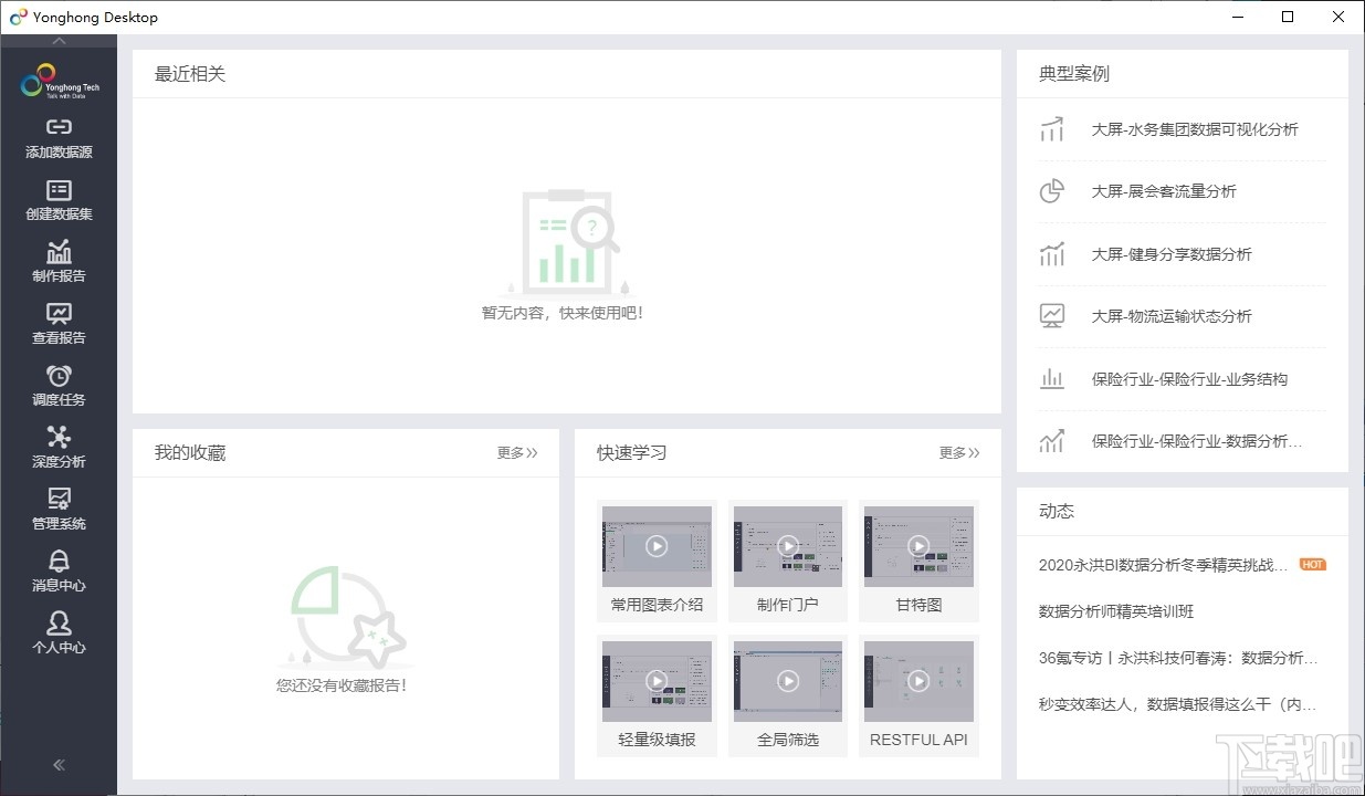 Yonghong Desktop(桌面智能数据分析工具)