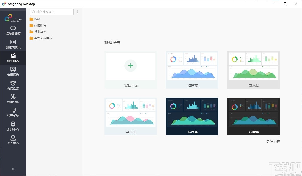 Yonghong Desktop(桌面智能数据分析工具)