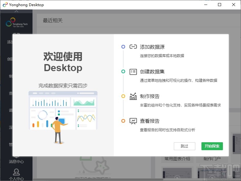 Yonghong Desktop(桌面智能数据分析工具)