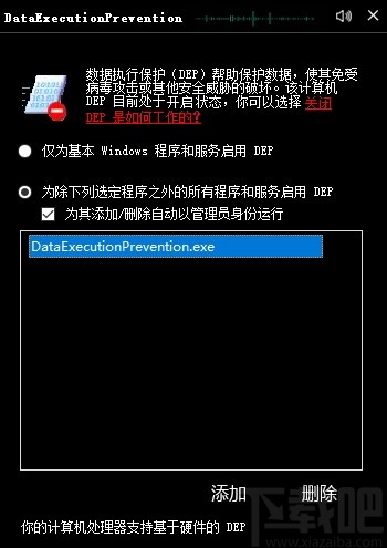 DataExecutionPrevention(数据执行保护(DEP)添加工具)