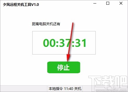 夕风远程关机工具