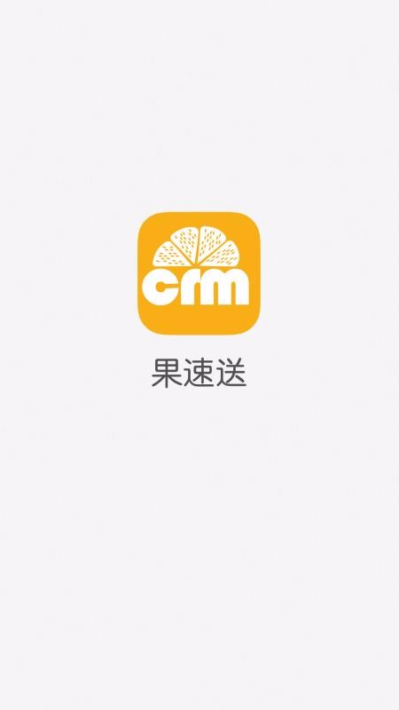 果速送CRM(2)