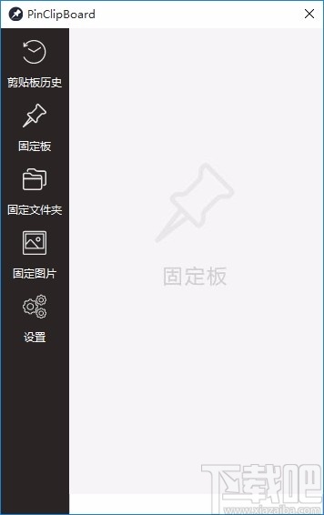 PinClipBoard中文版