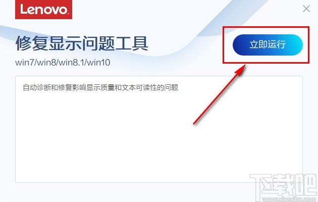 联想修复显示问题工具