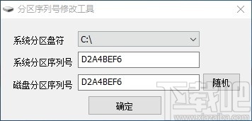 分区序列号修改工具