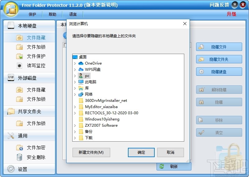 Free Folder Protector(免费文件夹加密工具)