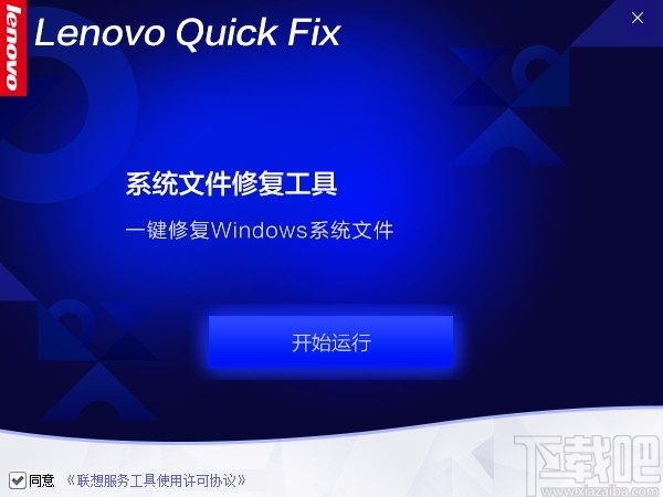 Lenovo系统文件修复工具