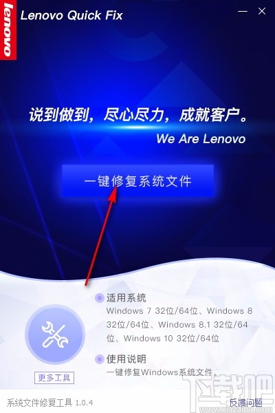 Lenovo系统文件修复工具