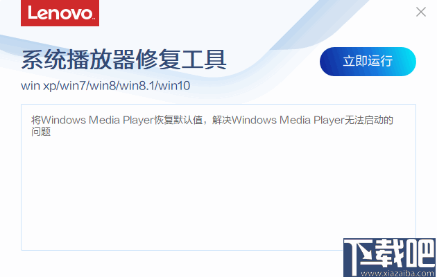 联想系统播放器修复工具