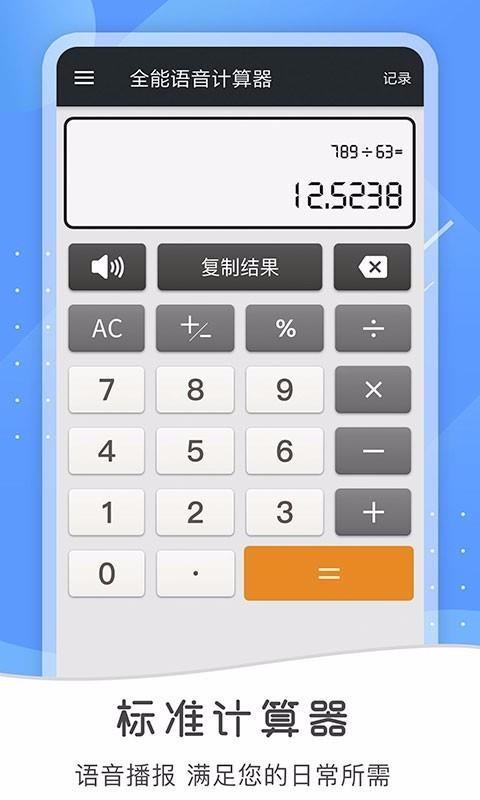 全能语音计算器(3)